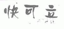 快可立