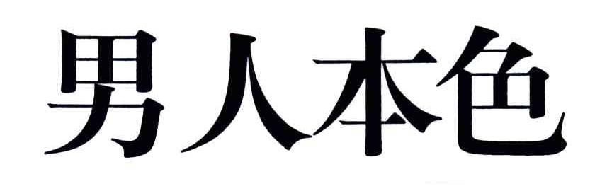 男人本色