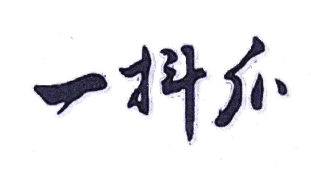 一抖爪