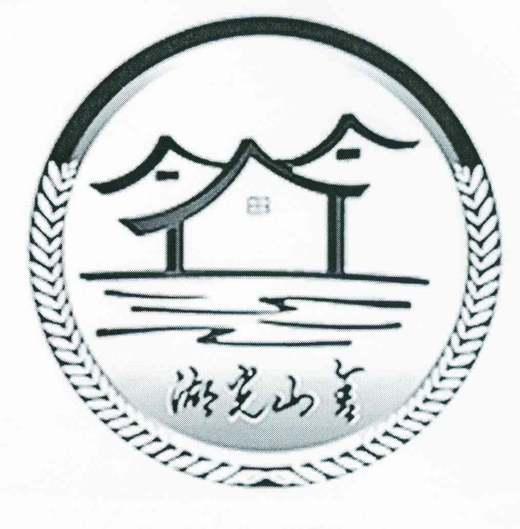 湖光山色