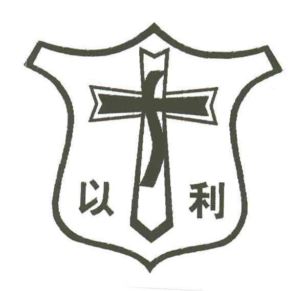 以利