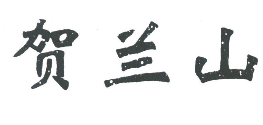 贺兰山