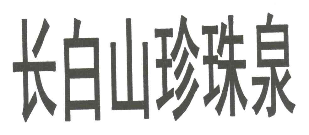 长白山珍珠泉