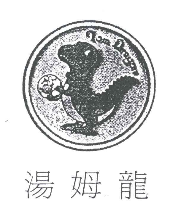 汤姆龙;TOM DRAGON