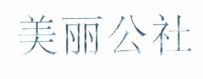 美丽公社