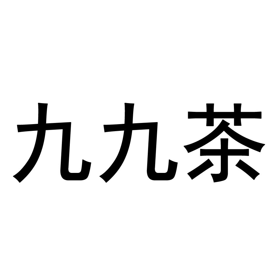 九九茶