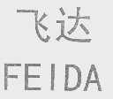 飞达