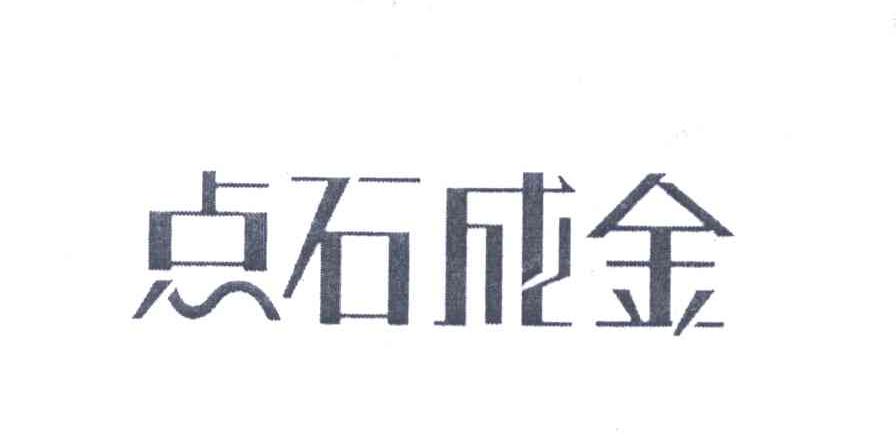 点石成金