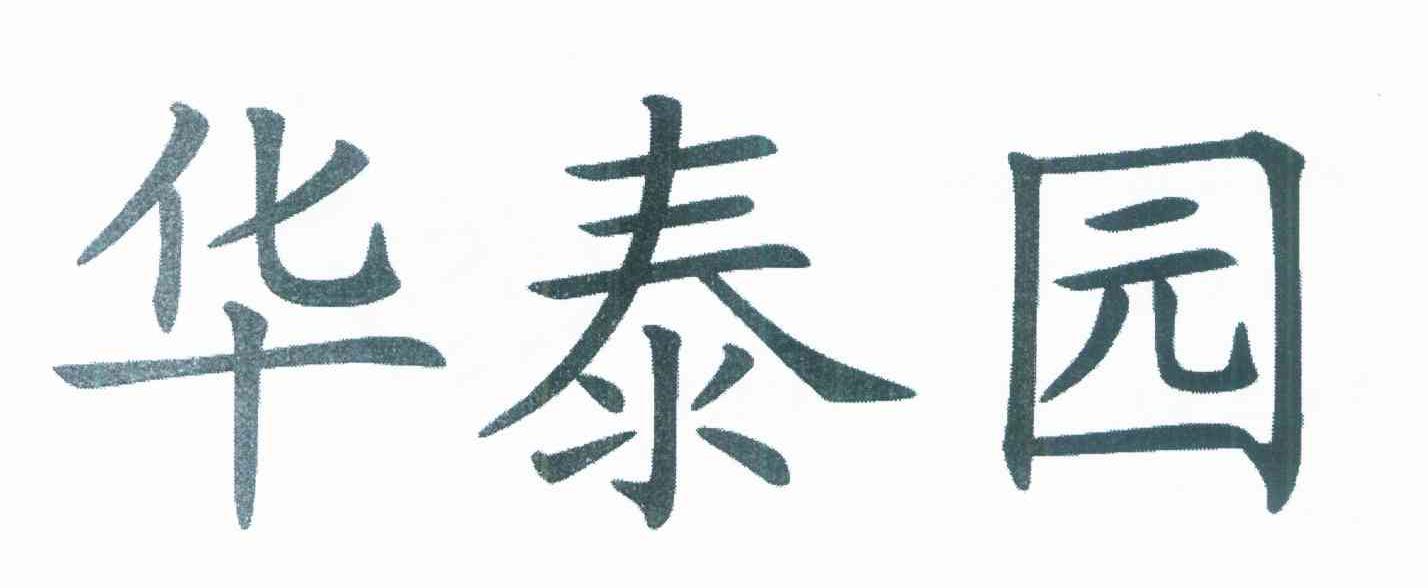 华泰园