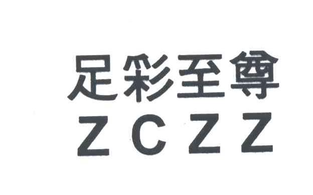 足彩至尊