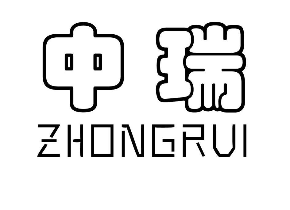 中瑞