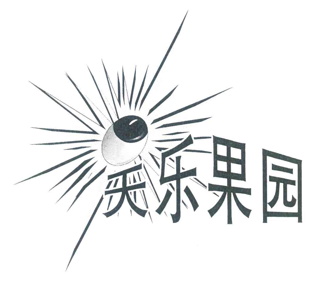 天乐果园