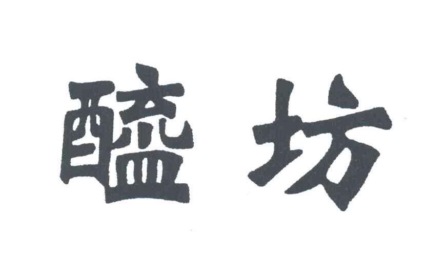 醯坊