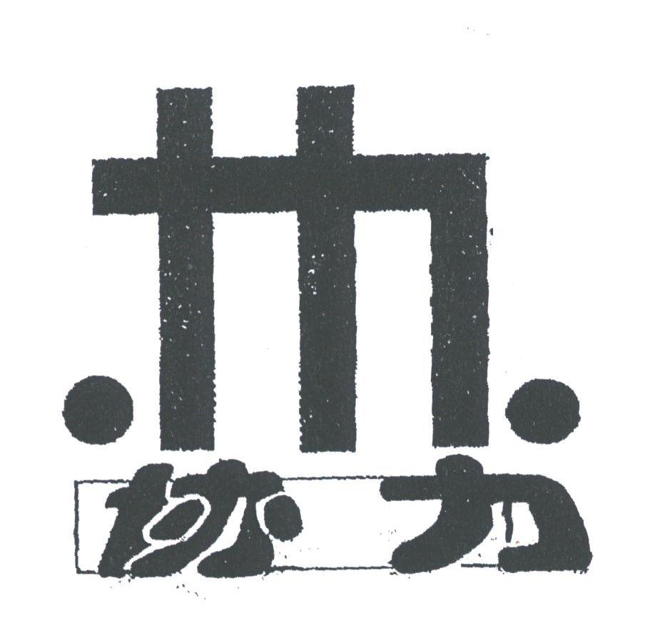 协力