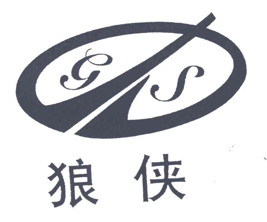 狼侠