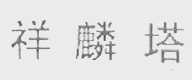祥麟塔