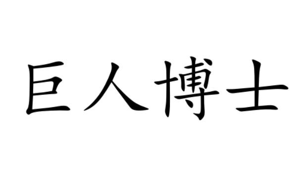 巨人博士