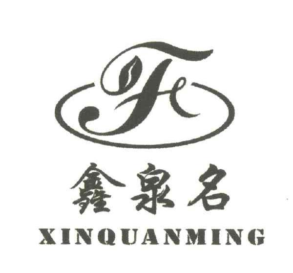 鑫泉名
