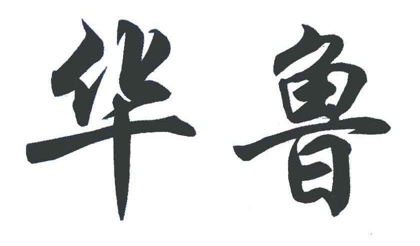 华鲁
