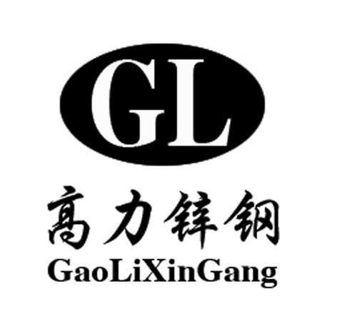 高力锌钢 GL