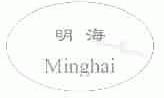 明海