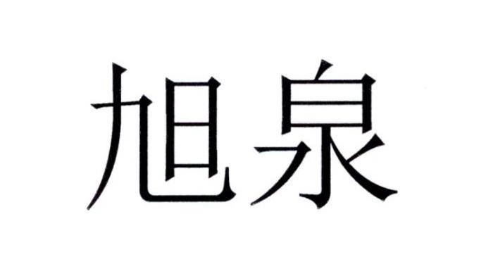 旭泉