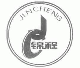 锦程