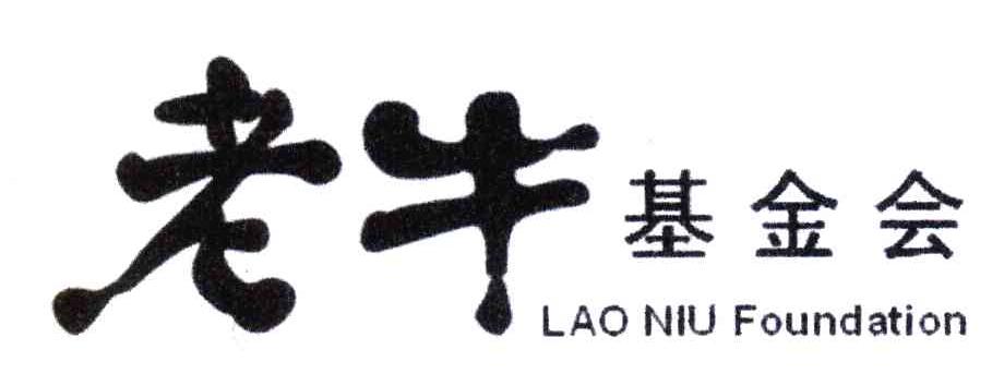 老牛基金会 LAO NIU FOUNDATION
