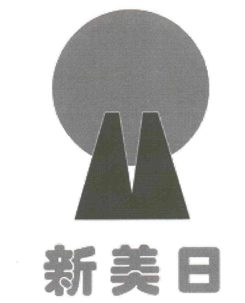 新美日