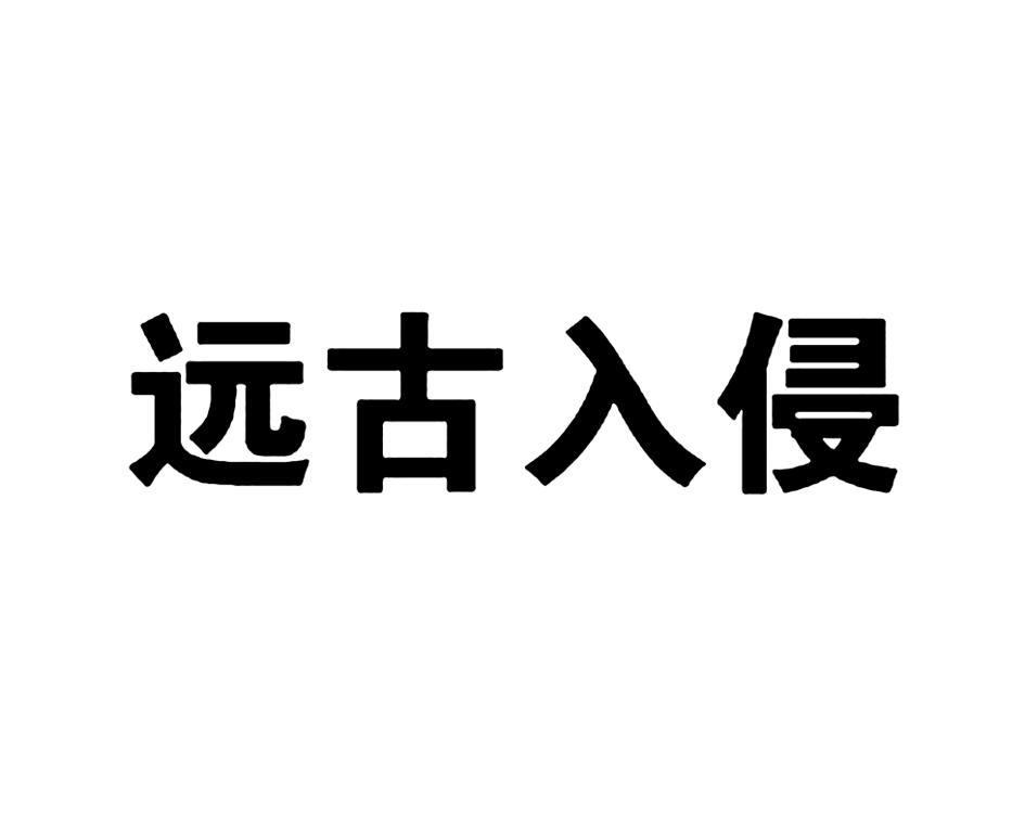 远古入侵