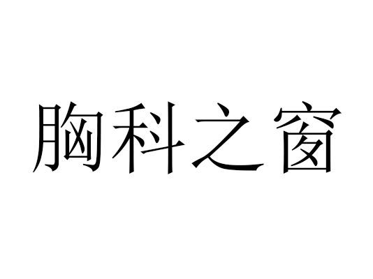 胸科之窗