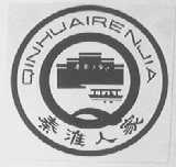秦淮人家