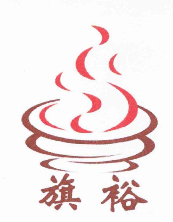 旗裕