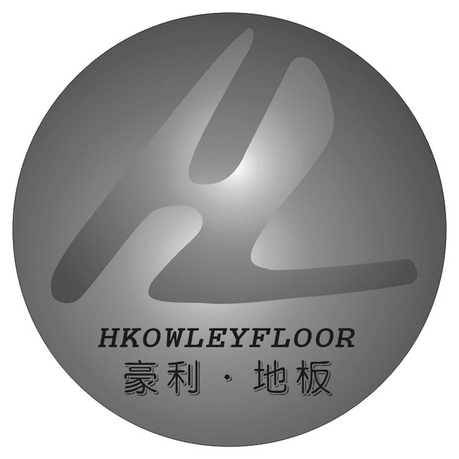 豪利&middot;地板 HKOWLEYFLOOR HL