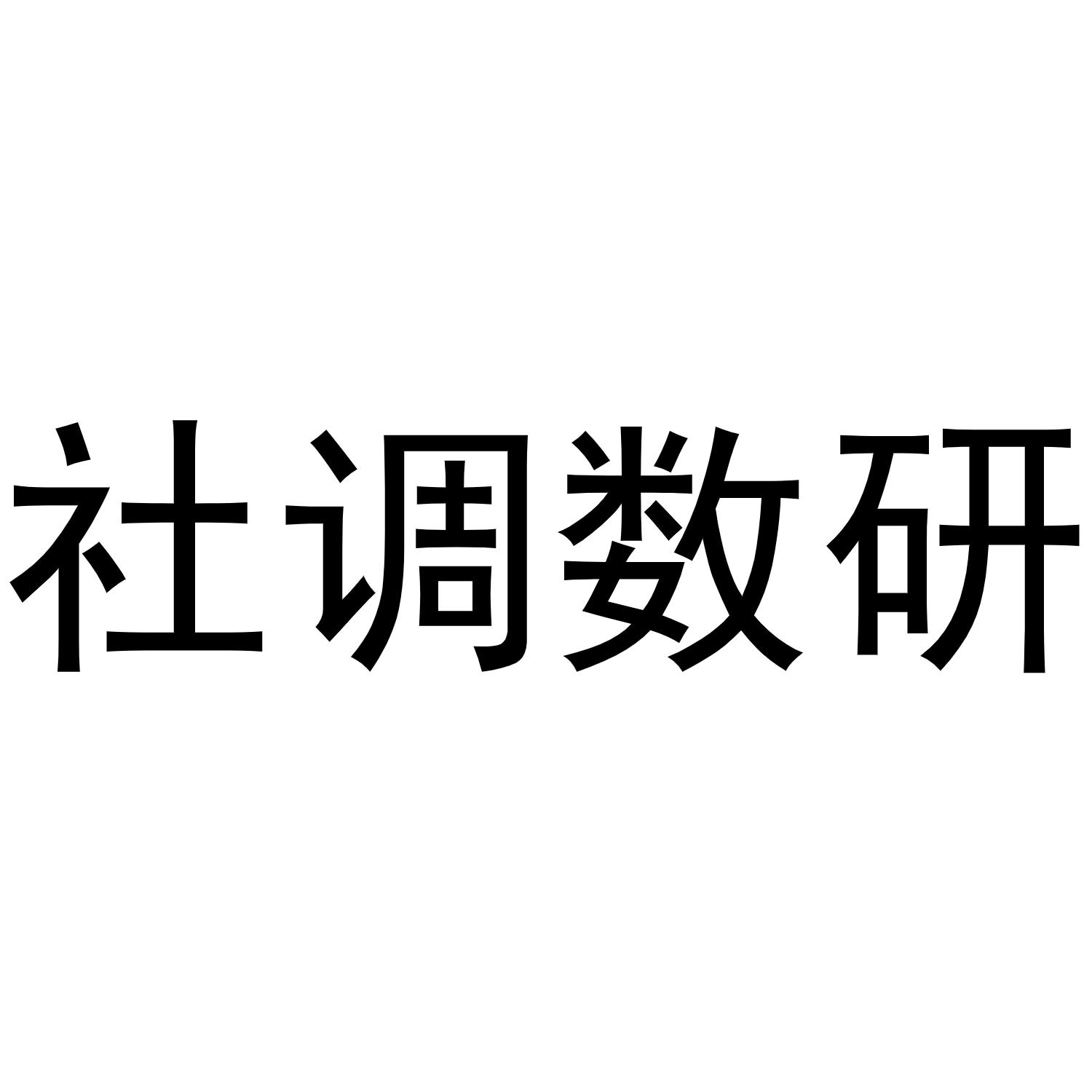 社调数研