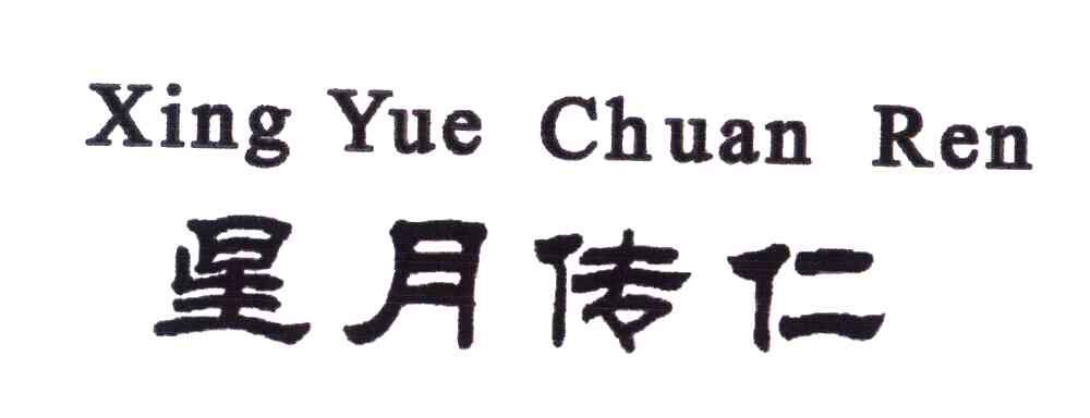 星月传仁