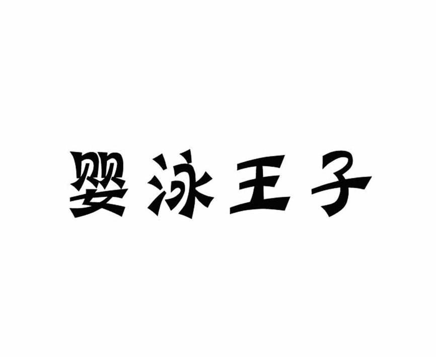 婴泳王子