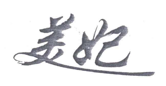 美妃