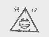 锡仪