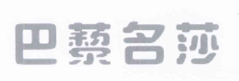 巴藜名莎