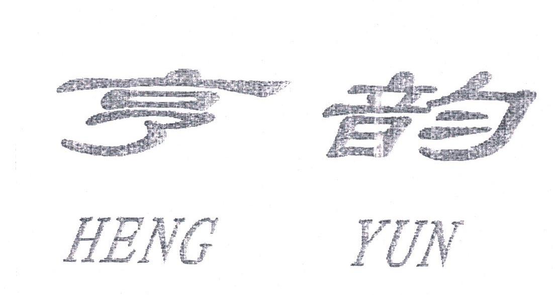 亨韵