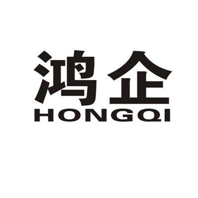 鸿企