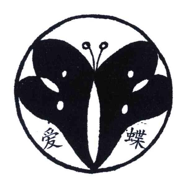 爱蝶