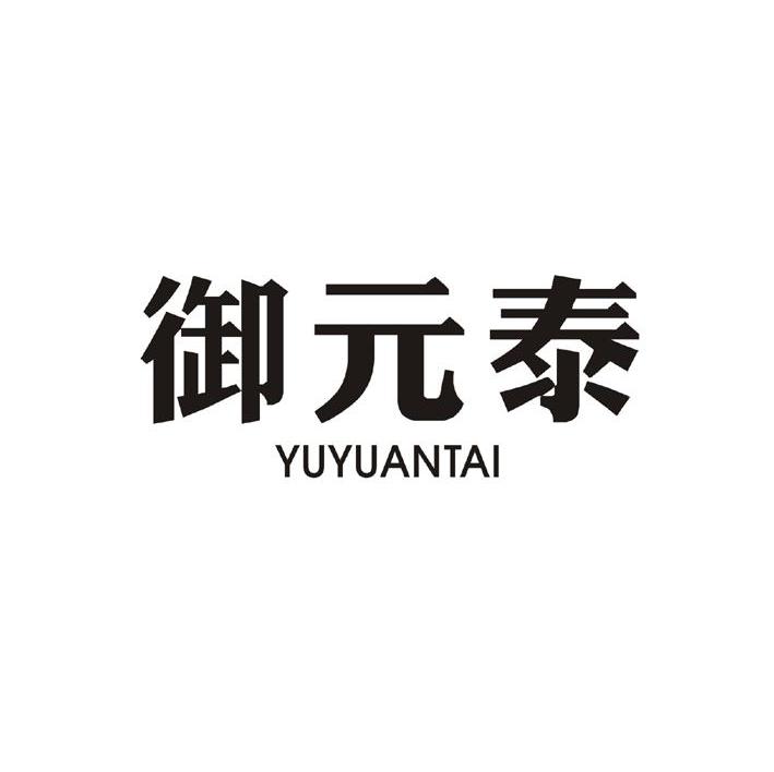 御元泰