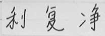 利复净