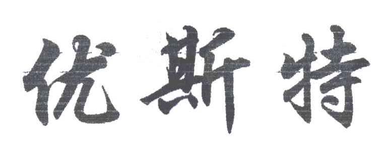 优斯特