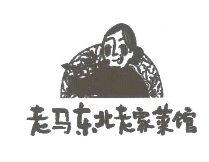 老马东北老家菜馆