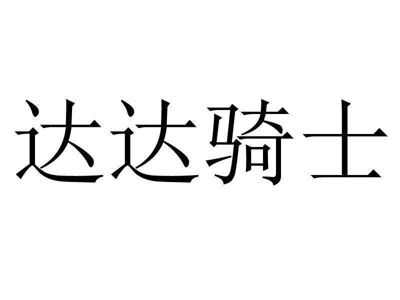 达达骑士
