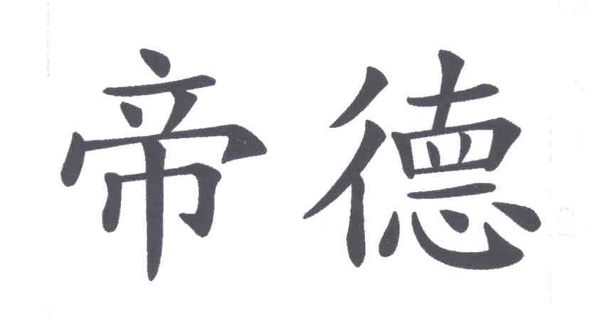 帝德