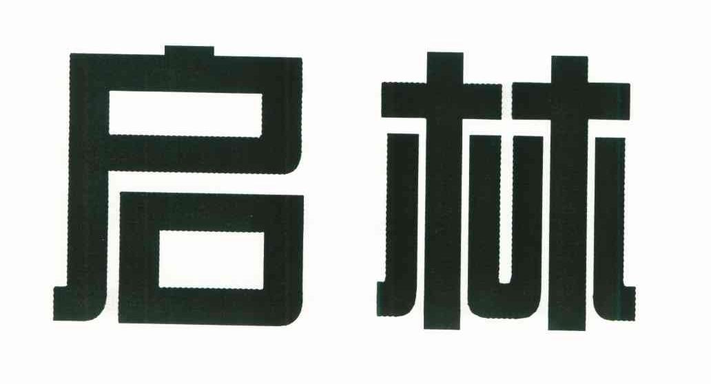 启林